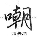 田英章寫的硬筆行書嘲