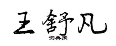 曾慶福王舒凡行書個性簽名怎么寫