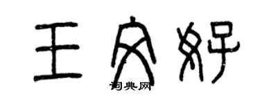 曾慶福王文好篆書個性簽名怎么寫