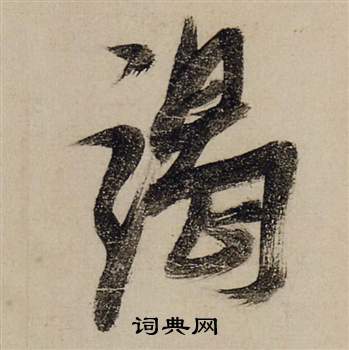 鞥篆書書法_鞥字書法_篆書字典