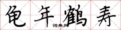 周炳元龜年鶴壽楷書怎么寫