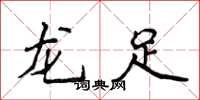 侯登峰龍足楷書怎么寫