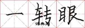 駱恆光一轉眼楷書怎么寫