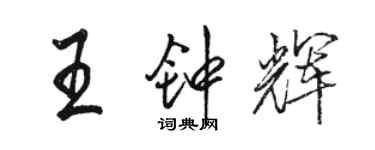 駱恆光王鍾輝行書個性簽名怎么寫