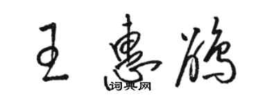 駱恆光王惠鵑草書個性簽名怎么寫