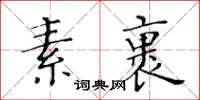 黃華生素裹楷書怎么寫