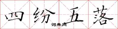 黃華生四紛五落楷書怎么寫