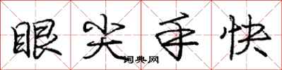 龐中華眼尖手快行書怎么寫