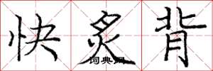 龐中華快炙背楷書怎么寫