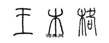 陳墨王木格篆書個性簽名怎么寫