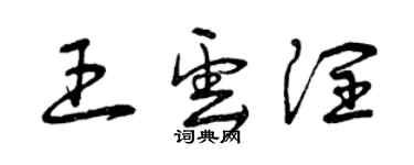 曾慶福王雲潤草書個性簽名怎么寫