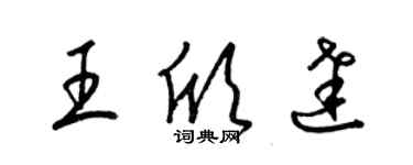 梁錦英王欣達草書個性簽名怎么寫