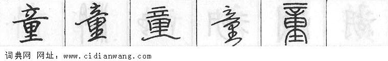 鋼筆字典