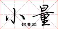 荊霄鵬小量行書怎么寫