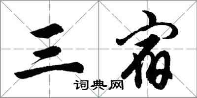 胡問遂三宿行書怎么寫