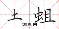 田英章土蛆楷書怎么寫