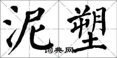 翁闓運泥塑楷書怎么寫