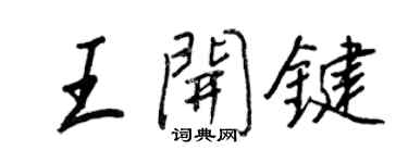 王正良王開鍵行書個性簽名怎么寫