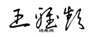 曾慶福王雅頻草書個性簽名怎么寫