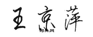 駱恆光王京萍行書個性簽名怎么寫