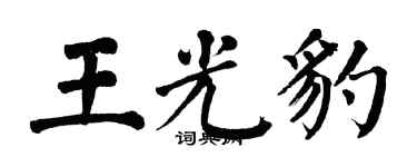翁闓運王光豹楷書個性簽名怎么寫