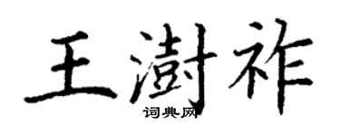 丁謙王澍祚楷書個性簽名怎么寫