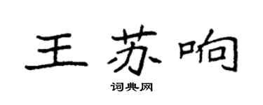 袁強王蘇響楷書個性簽名怎么寫
