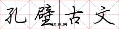荊霄鵬孔壁古文行書怎么寫