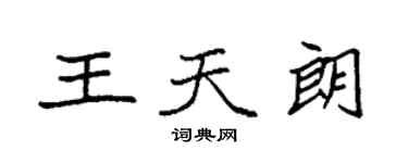 袁強王天朗楷書個性簽名怎么寫