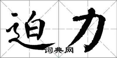 翁闓運迫力楷書怎么寫