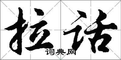 胡問遂拉話行書怎么寫