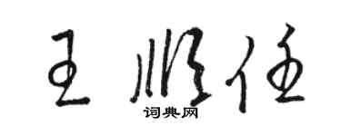 駱恆光王順任草書個性簽名怎么寫