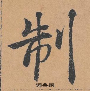 褚遂良倪寬贊中制的寫法