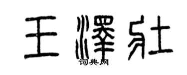 曾慶福王澤壯篆書個性簽名怎么寫