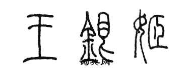 陳墨王銀姬篆書個性簽名怎么寫