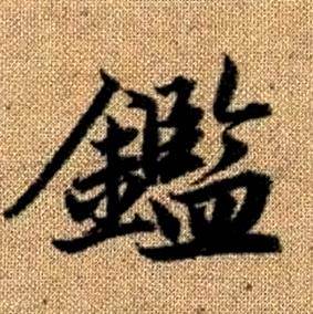 趙孟頫真草千字文中鑑的寫法