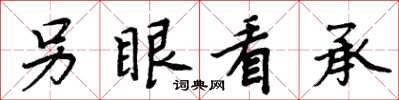 周炳元另眼看承楷書怎么寫