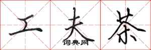 田英章工夫茶行書怎么寫