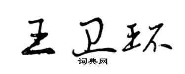 曾慶福王衛環行書個性簽名怎么寫