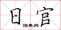 侯登峰日官楷書怎么寫