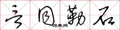 王冬齡言同勒石草書怎么寫