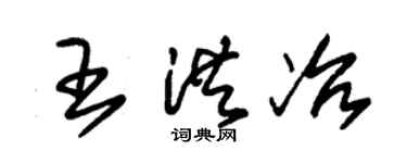朱錫榮王洪冶草書個性簽名怎么寫