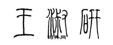 陳墨王淑研篆書個性簽名怎么寫