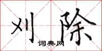 田英章刈除楷書怎么寫