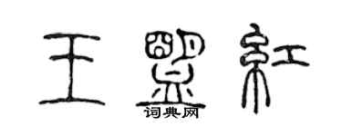 陳聲遠王盟紅篆書個性簽名怎么寫