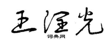 曾慶福王潤光草書個性簽名怎么寫