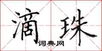 田英章滴珠楷書怎么寫