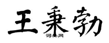 翁闓運王秉勃楷書個性簽名怎么寫