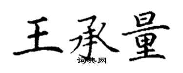 丁謙王承量楷書個性簽名怎么寫