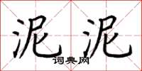 荊霄鵬泥泥楷書怎么寫